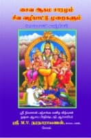 சைவ ஆகம சாரமும் சிவ வழிபாட்டு முறைகளும்