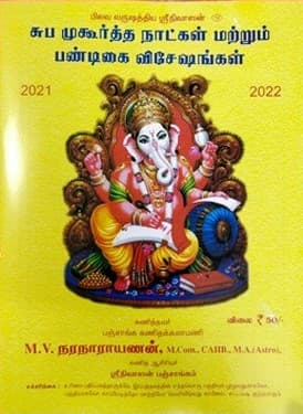 சுப முகூர்த்த நாட்கள் மற்றும் பண்டிகை விசேஷங்கள்